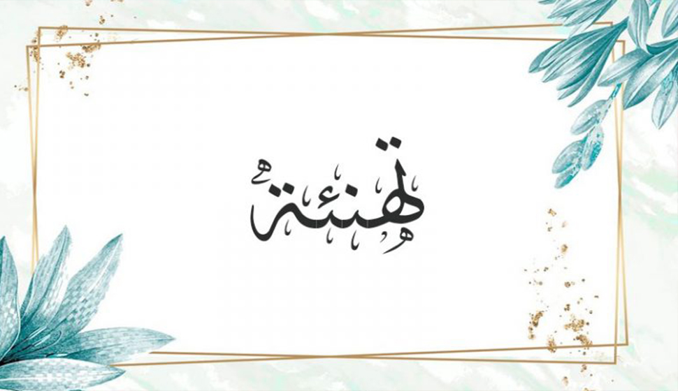 تهنئة بالترقية
