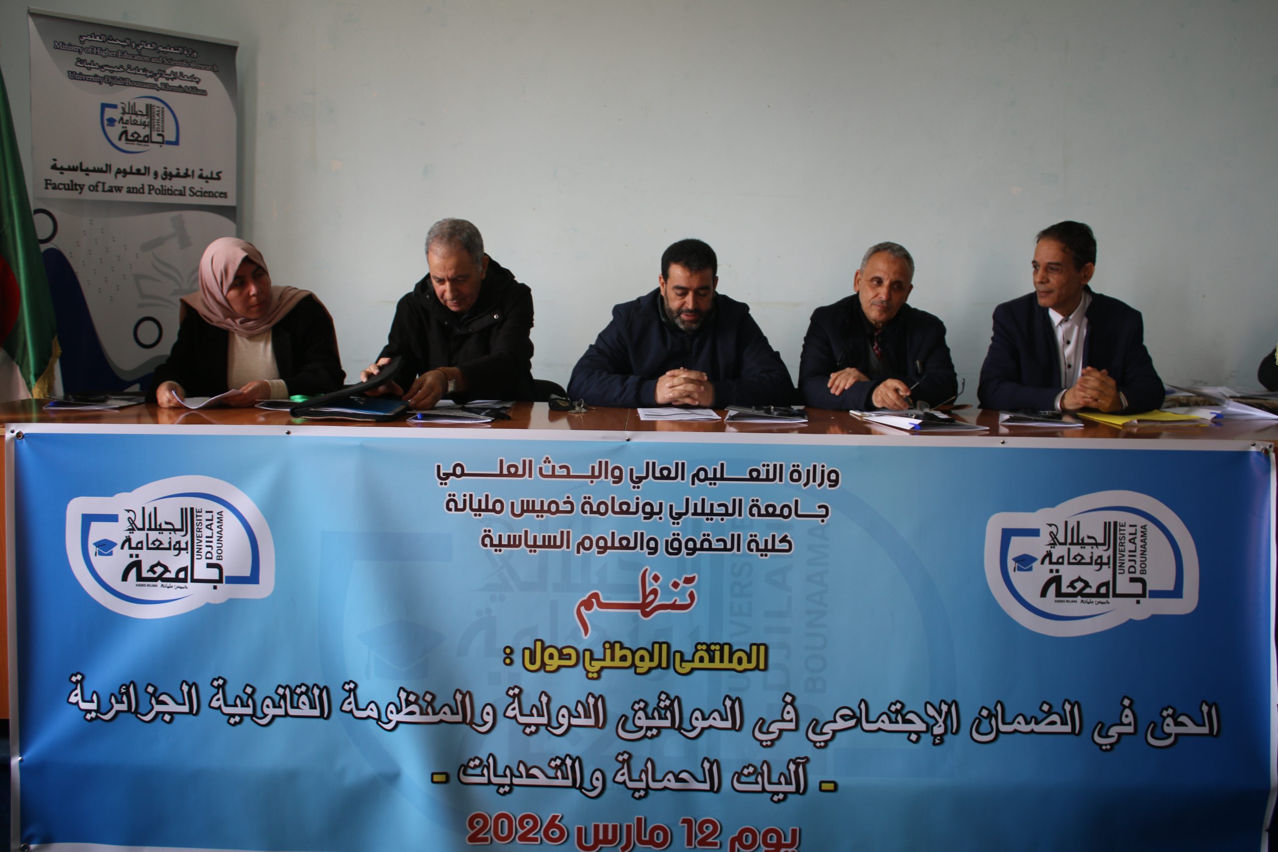 ملتقى وطني حول الضمان الإجتماعي في المواثيق الدولية والمنظومة القانونية الجزائرية