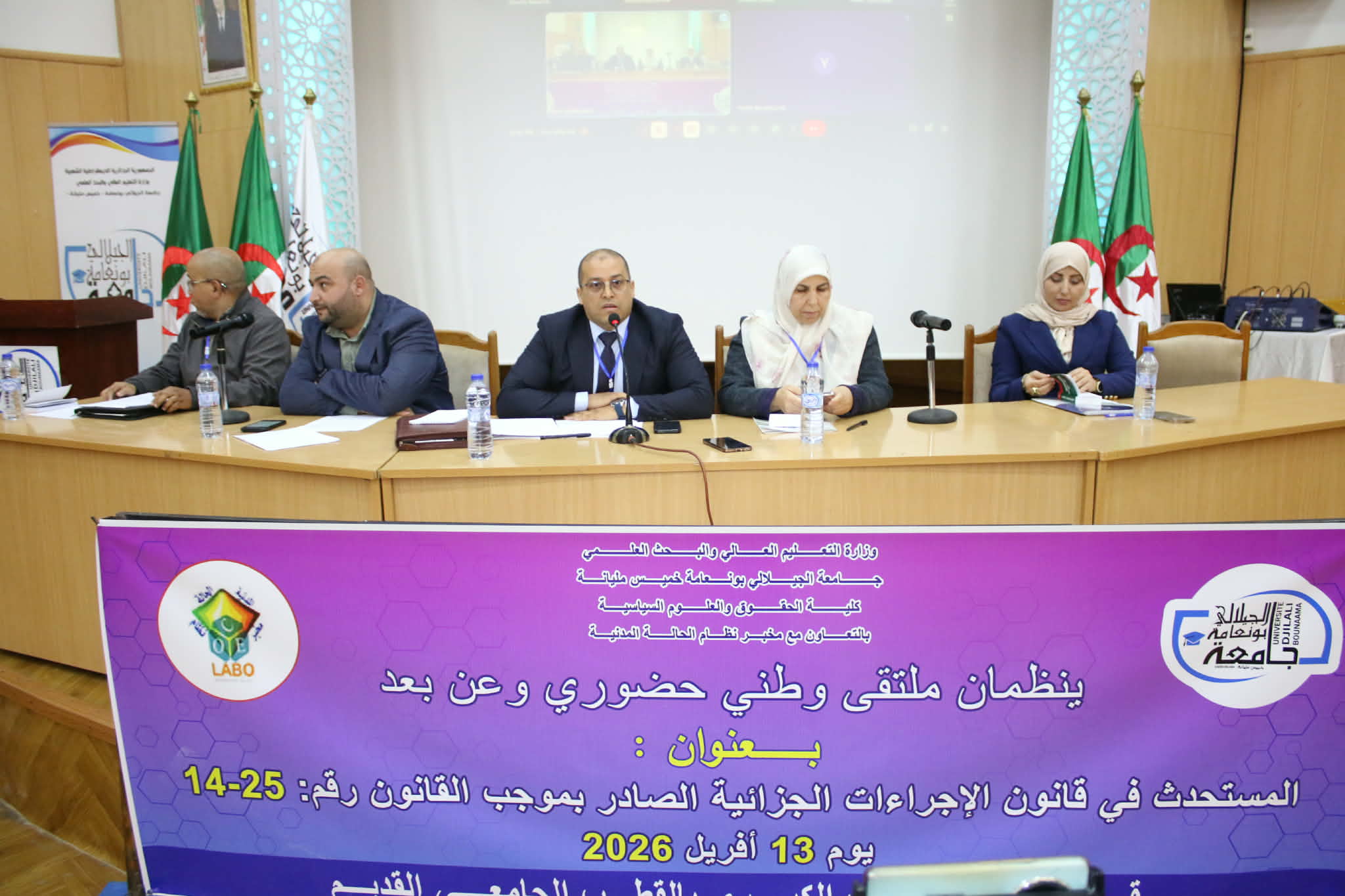 فعاليات الملتقى الوطني حول قانون الإجراءات الجزائية الجديد