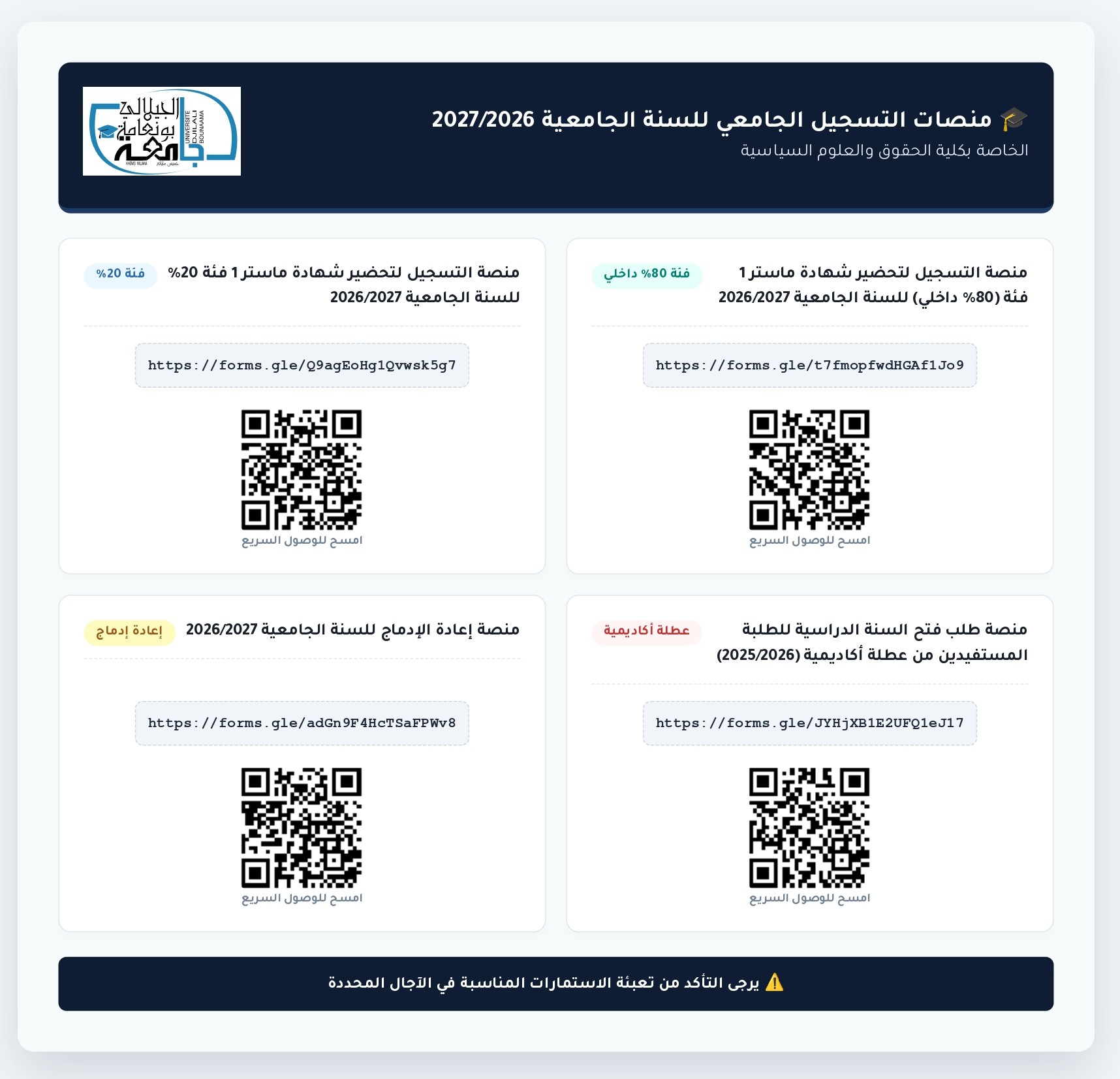 🎓 Plateformes d&rsquo;inscription universitaire pour l&rsquo;année académique 2026/2027